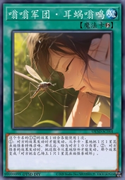 嗡嗡军团·耳蜗嗡鸣