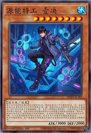 源能特工 壹决