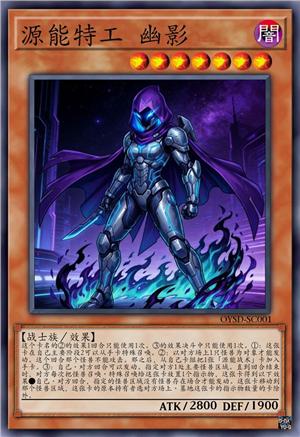 源能特工 幽影