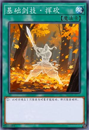 基础剑技·挥砍