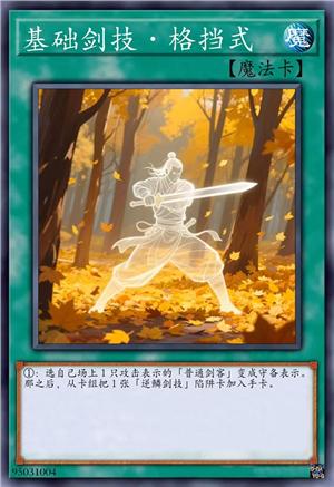 基础剑技·格挡式