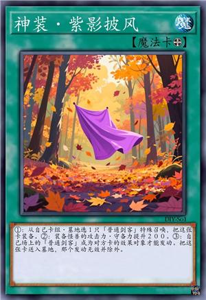神装·紫影披风