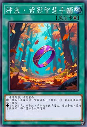 神装·紫影智慧手镯