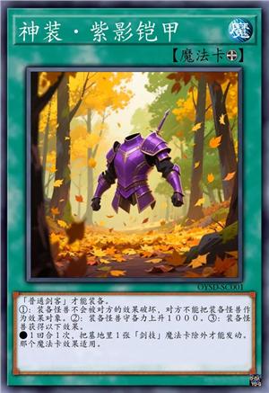 神装·紫影铠甲