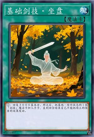 基础剑技·坐盘