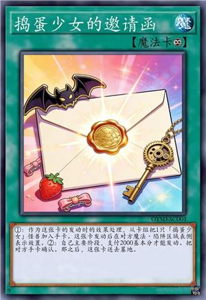 捣蛋少女的邀请函