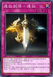 诛仙剑阵·诛仙