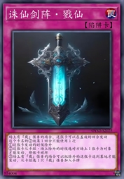 诛仙剑阵·戮仙