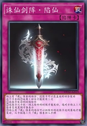 诛仙剑阵·陷仙