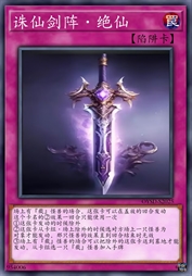 诛仙剑阵·绝仙