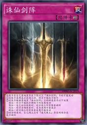 诛仙剑阵