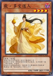 截·多宝道人