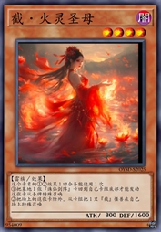 截·火灵圣母