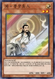 阐·普贤真人