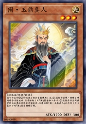 阐·玉鼎真人