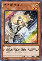 阐·道行天尊