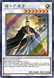 阐·广成子