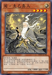 阐·太乙真人