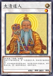 太清道人