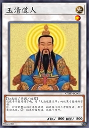 玉清道人