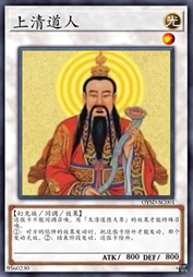 上清道人