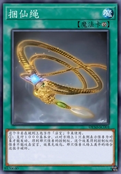 捆仙绳