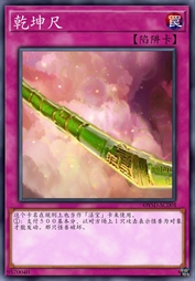 乾坤尺