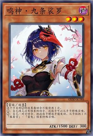 鸣神·九条裟罗