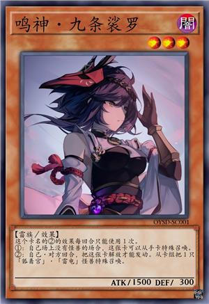 鸣神·九条裟罗