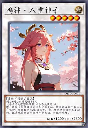鸣神·八重神子