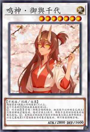 鸣神·御舆千代