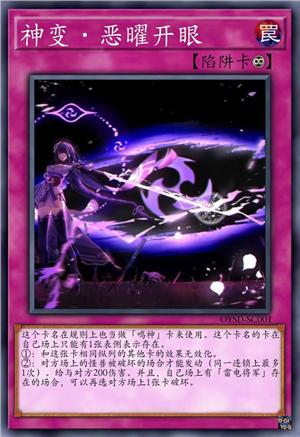神变·恶曜开眼