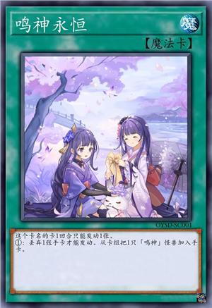 鸣神永恒