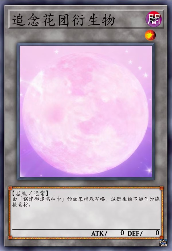 追念花团衍生物