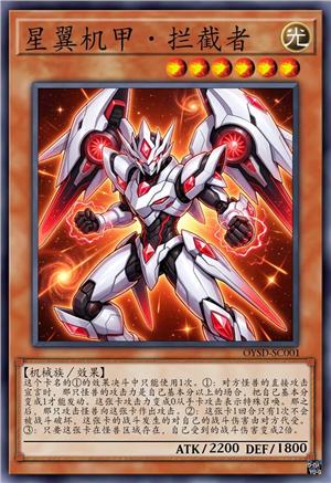 星翼机甲·拦截者