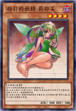 指引的妖精 莉耶芙