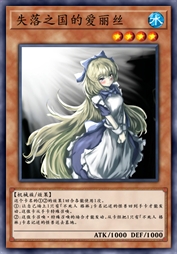 失落之国的爱丽丝