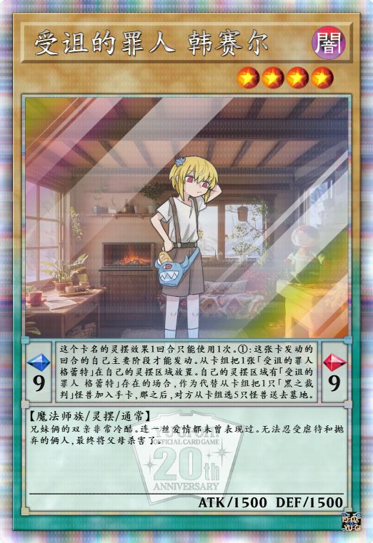 受诅的罪人 韩赛尔