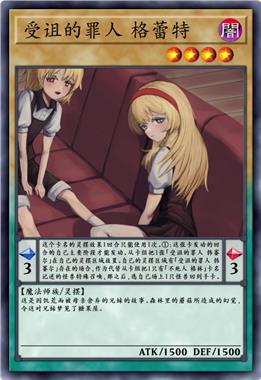 受诅的罪人 格蕾特