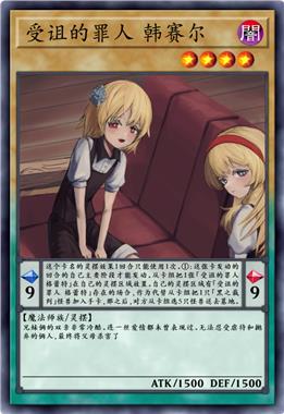 受诅的罪人 韩赛尔