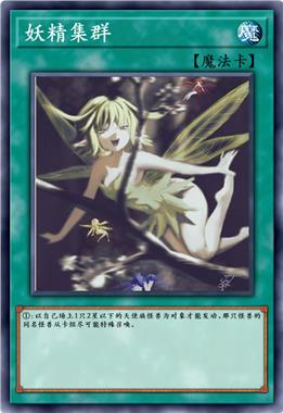 妖精集群