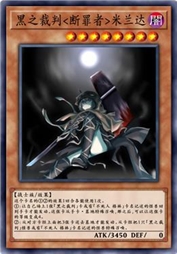 黑之裁判<断罪者>米兰达