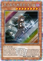 黑之裁判<断罪者>米兰达