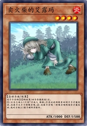 卖火柴的艾露玛