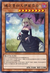 魂之贵妇人伊丽莎白