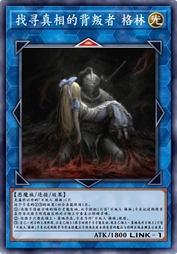 找寻真相的背叛者 格林