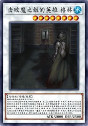 击败魔之姬的英雄 格林