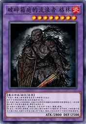 破碎箱庭的流浪者 格林