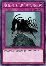 察觉到了“黑”的气息