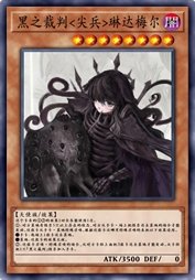 黑之裁判<尖兵>琳达梅尔